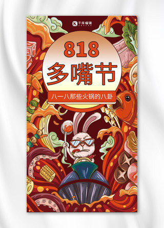 火锅标海报模板_818八卦节红色插画手机海报