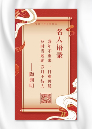 卷轴输出海报模板_日签名人名言卷轴红黄色简约中国风手机海报