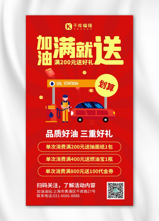 加油促销活动加油站红色创意手机海报