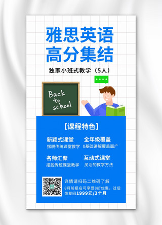 雅思小班课程优惠宣传老师和黑板蓝白卡通手机海报