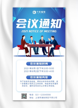 会议通知会议,开会蓝色简约手机海报