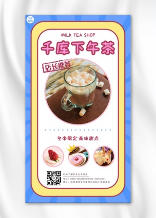 下午茶甜点海报模板_美食餐饮下午茶甜点奶茶蓝色创意卡通手机海报