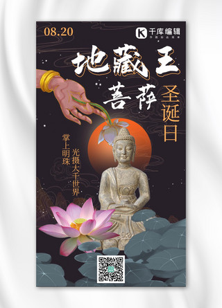 莲花佛海报模板_地藏王菩萨圣诞日棕色中国风手机海报
