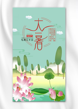 大暑中国风手机海报