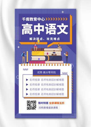 语文学科海报模板_高中语文培训班教育课程招生蓝色手机海报