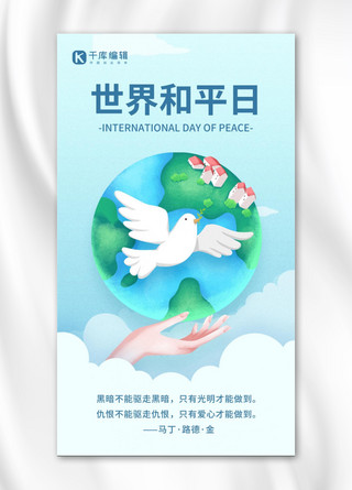 世界和平日和平鸽手托地球蓝色简约手机海报
