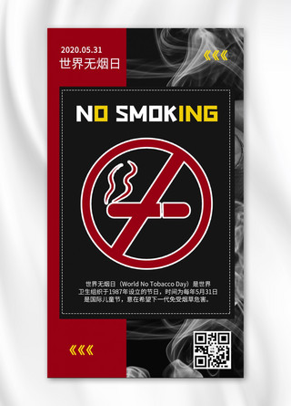 严重禁烟海报模板_世界无烟日禁烟红色商务风手机海报