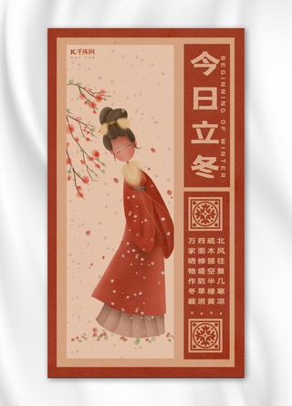 立冬手机海报海报模板_立冬红色复古中国风今日立冬手机海报