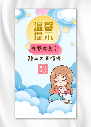 母婴休息室温馨提示哺乳妈妈浅蓝色扁平风手机海报