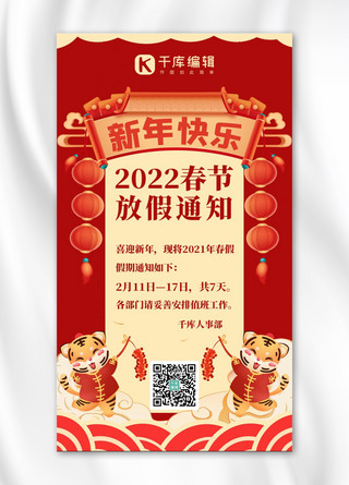 虎年放假通知海报模板_春节放假通知新年虎年红色系手绘风手机海报