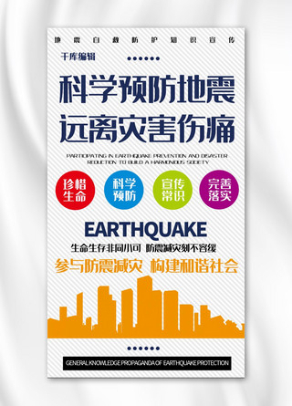 地震预防海报模板_科学预防地震简约风预防地震橘色简约风手机海报