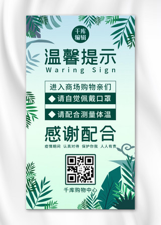 提示口罩海报模板_温馨提示商场提示绿简约风手机海报