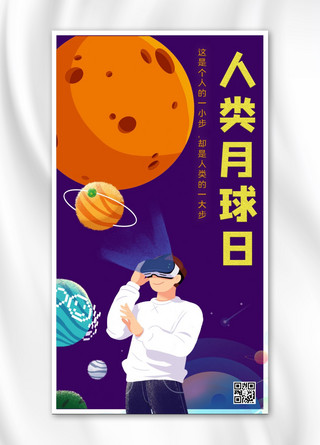 太空宇航员手绘海报模板_人类月球日太空 月球暗紫色 卡通 手绘手机海报