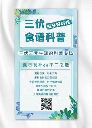 养生三伏海报模板_三伏养生食谱科普夏天植物蓝色小清新手机海报