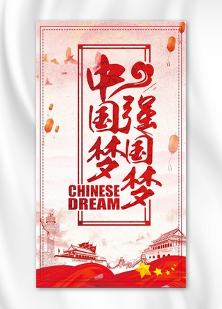 中国梦筑梦海报模板_简约大气中国梦强国梦