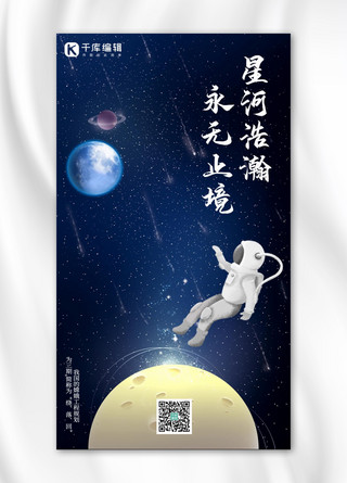 深蓝色插画海报模板_星空探索无止境太空宇航员深蓝色插画风手机海报