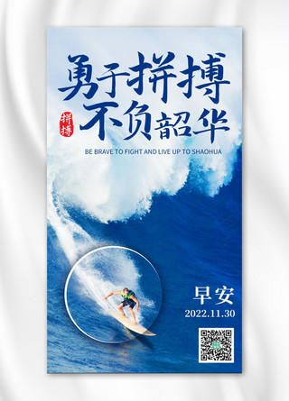 勇敢海报海报模板_勇于拼搏不负韶华彩色简约手机海报
