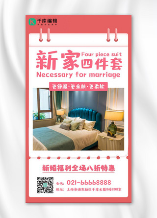 床上用品促销海报床上四件套粉色暖色清新欢快手机海报