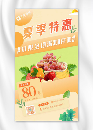 夏季促销水果橘色清新手机海报