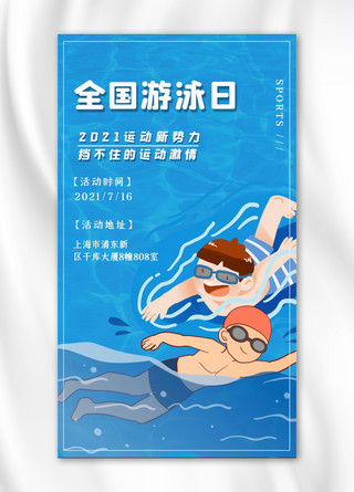 全国游泳日运动员游泳蓝色简约手机海报