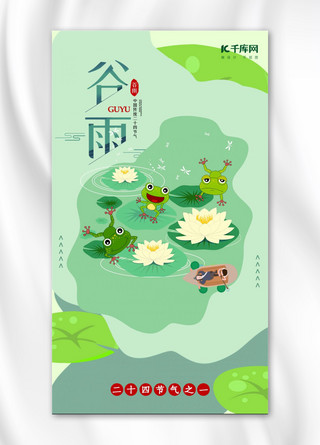 绿色自然清新海报模板_谷雨绿色自然风手机海报