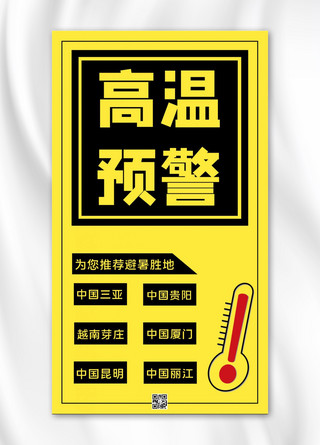 华美胜地海报模板_高温预警避暑胜地黄色简约手机海报