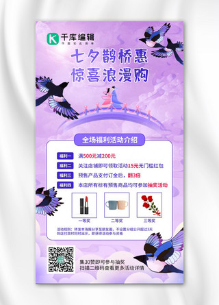 玫瑰手机海报模板_七夕鹊桥惠牛郎织女鹊桥紫色中国风手机海报
