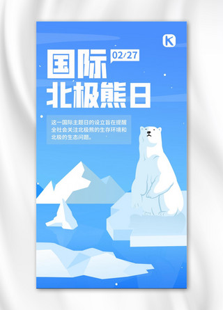 国际北极熊日宣传蓝色简约手机海报