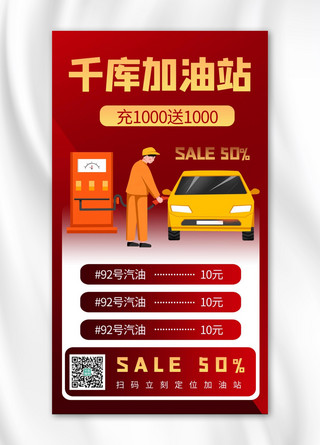 加油站促销海报模板_加油站营销卡通红色商务风手机海报