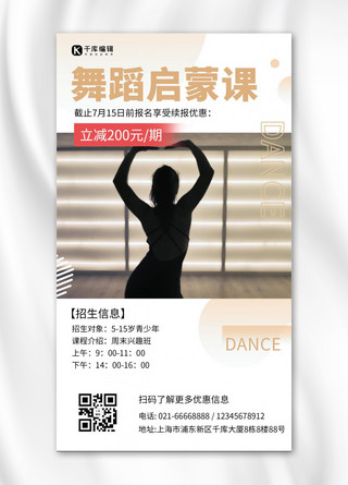 舞蹈培训班课程招生信息手机海报