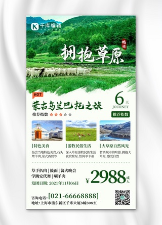 步行路线海报模板_拥抱草原旅游旅行绿色中国风手机海报