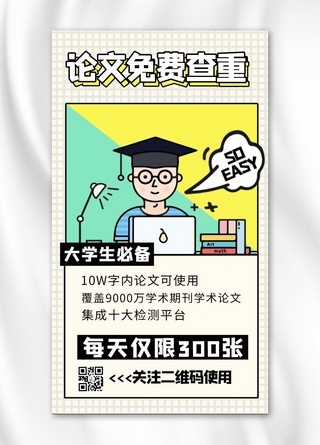 查海报模板_毕业论文查重卡通人物黄色商务风手机海报