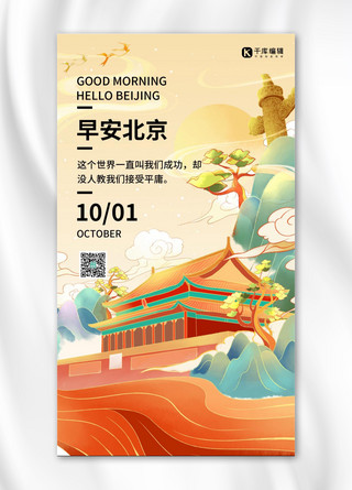 国潮风日签北京黄色简约手机海报