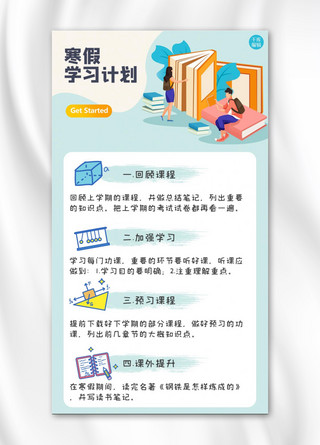 手绘小清新蓝色海报模板_寒假学习计划书本蓝色手绘小清新手机海报