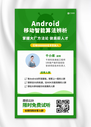 Android移动开发课程绿色裂变分享营销手机海报