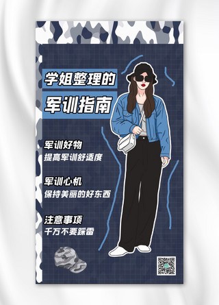 学姐整理的军训指南背包女生深蓝色简约手机海报