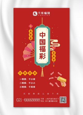中国福彩福利彩票中将刮刮乐手机海报