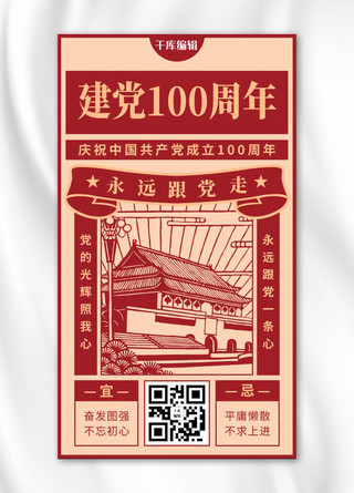 建党100周年剪纸天安门红色复古风手机海报