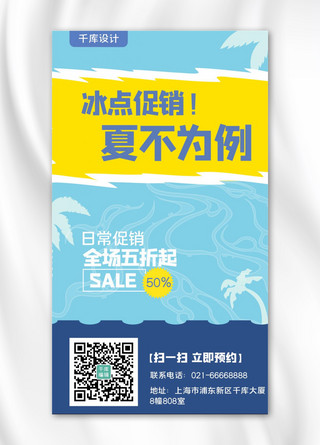 夏季促销手机海报模板_夏季促销夏天蓝色简约手机海报
