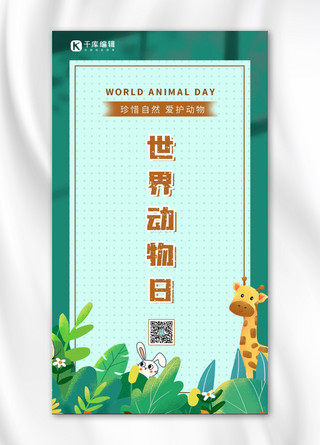 世界动物日动物绿色简约手机海报