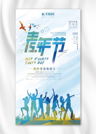 千库原创手机海报海报模板_五四青年节手机海报设计