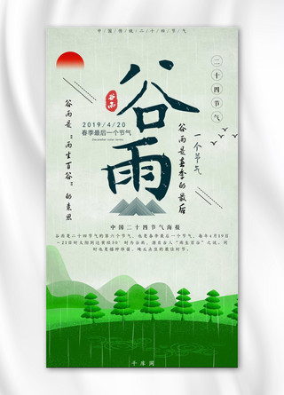 二十四传统节气谷雨典雅文艺手机海报