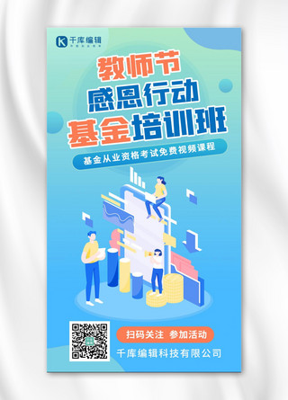 培训课程海报海报模板_教师节基金课程教师节基金课程蓝色卡通手机海报