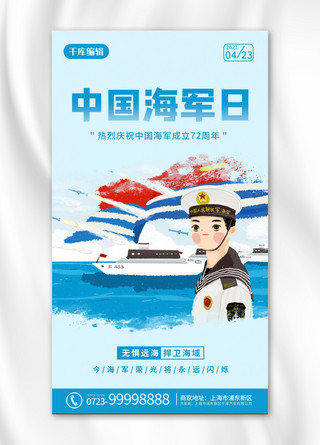 中国海军日海军 船蓝色卡通海报