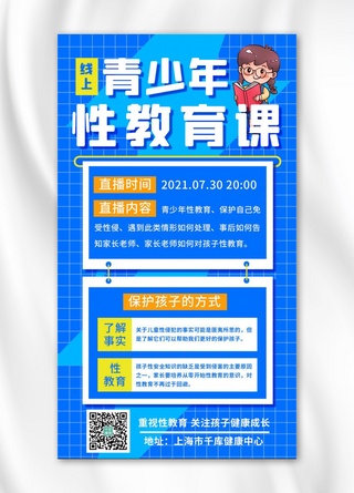 方格拖尾海报模板_性教育课文字蓝色简约方格手机海报