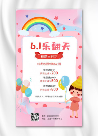 61儿童节课程营销学生粉色简约手机海报
