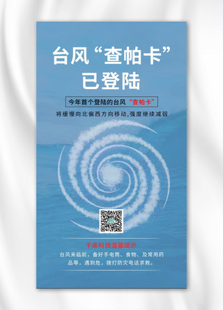 漩涡龙卷风海报模板_台风查帕卡漩涡蓝色简约海报