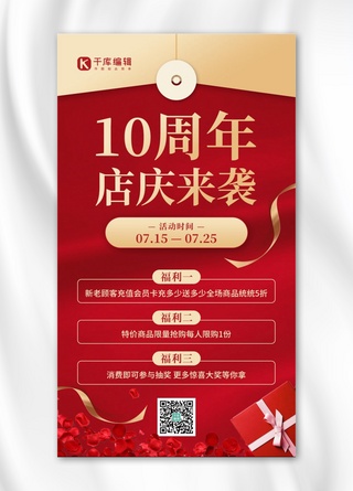 喜庆红烟花海报模板_10周年店庆礼品红金色简约风手机海报