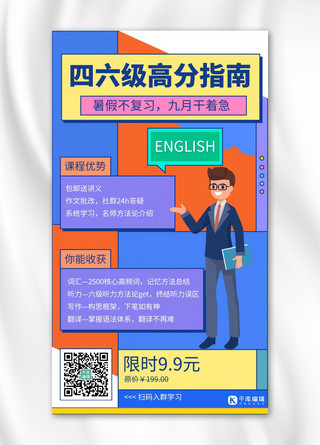 英语暑假班海报模板_四六级高分指南暑假班课程介绍孟菲斯手机海报