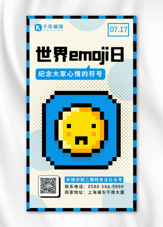 QQ表情海报模板_界emoji日表情包蓝色像素风手机海报